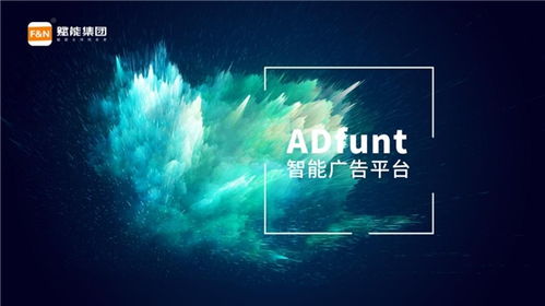 赋能集团广告大数据优化系统ADFUNT 智能代理发布新纪元