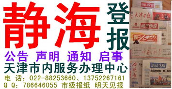 天津市静海区公告登报办理指南 声明、通知、启事一站式发布服务